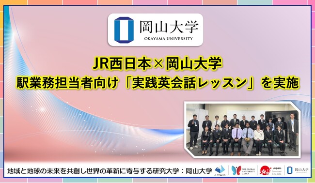 【岡山大学】JR西日本×岡山大学：駅業務担当者向け「実践英会話レッスン」を実施