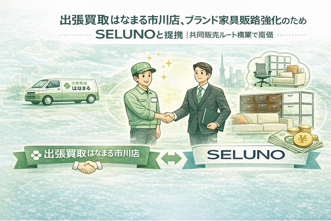 出張買取はなまる市川店、ブランド家具販路強化のためSELUNOと提携｜共同販売ルート構築で高価買取体制を拡充