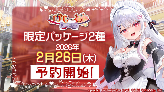 ASMR付き新作ノベルゲーム『りかも～ど(ハート)』の特典付き限定パッケージ2種を2026年2月26日（木）から予約受付開始！