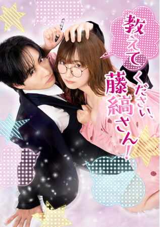 人気ドラマ『教えてください、藤縞さん！』ドラマ後半戦突入!! ついに結ばれた二人の、ますます甘い日々から目が離せない！