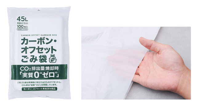 廃棄焼却時「実質CO2排出ゼロ」のカーボン・オフセットごみ袋を販売開始