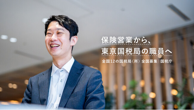 東京国税局など、全国12の国税局（所）が「国税専門官」を募集。エンの『ソーシャルインパクト採用プロジェクト』で募集をサポート。