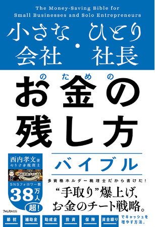 「節税したのになぜかお金が残らない」構造を解明。SNS38万人超の