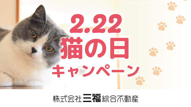 ペット可賃貸入居をサポート!2月22日「猫の日キャンペーン」初開催
