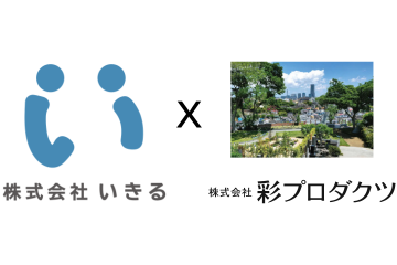 【お寺と連携し、家族の話し合いをサポート】株式会社いきる と 株式会社彩プロダクツが業務提携 ～ 家族が“納得して選べる終活”を支援 ～