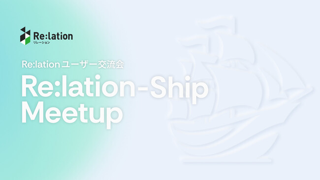 導入6,000社超のインゲージ、ユーザー交流会「Re:lation-Ship Meetup」を開催しました