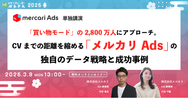 「買い物モード」の2,800万人にアプローチ。CVまでの距離を縮める「メルカリAds」の独自のデータ戦略と成功事例【3月9日開催】