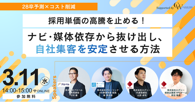 【28卒予測×コスト削減】採用単価の高騰を止める！ナビ・媒体依存から抜け出し、自社集客を安定させる方法