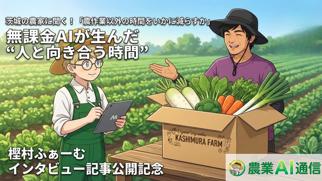 茨城の農家に聞く!「農作業以外の時間をいかに減らすか」、 無課金AIが生んだ人と向き合う時間