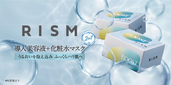 マルチタスクな人に寄り添うスキンケアブランド「RISM（リズム）」よりブランド初となる、土台（ベース）ケア発想※の大容量タイプが数量限定で新登場！“導入※1美容液＋化粧水”の2in1シートマスク