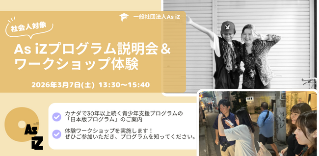 3月7日（土）As iZ（アズイズ）プログラム説明会＆ワークショップ体験を福岡市で開催（＊支援者・教職員・保護者等向け）