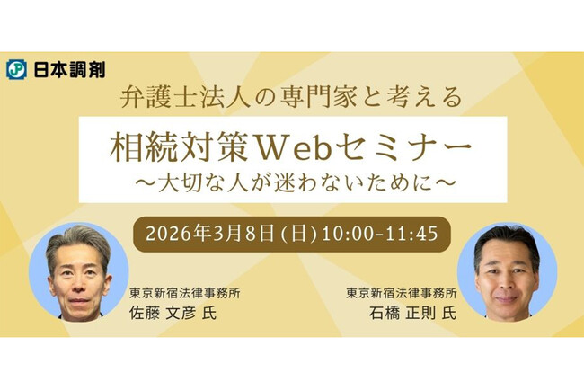 日本調剤、人生100年時代のための相続対策Webセミナーを初開催