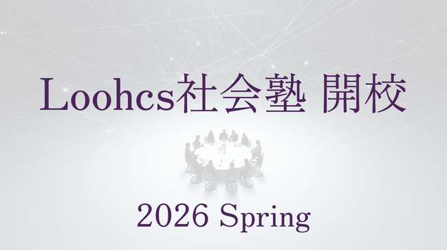 世代を超えて「問い続ける力」を育む--ルークス社会塾、2026年3月開講