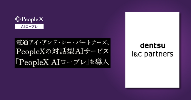 電通アイ・アンド・シー・パートナーズ、PeopleXの対話型AIサービス「PeopleX AIロープレ」を導入