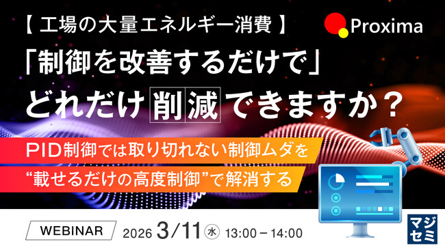 『【工場の大量エネルギー消費】「制御を改善するだけで」どれだけ削減できますか？』というテーマのウェビナーを開催