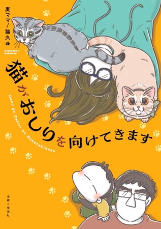 SNSで話題沸騰中!! 予約開始直後にAmazonランキング1位（※１）となったコミックエッセイ『猫がおしりを向けてきます』が、