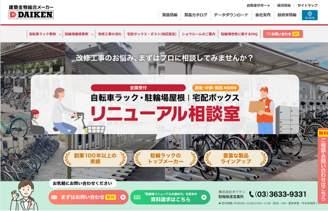 株式会社ダイケン、マンション駐輪場改修工事の専用相談サイト「リニューアル相談室」を大幅刷新