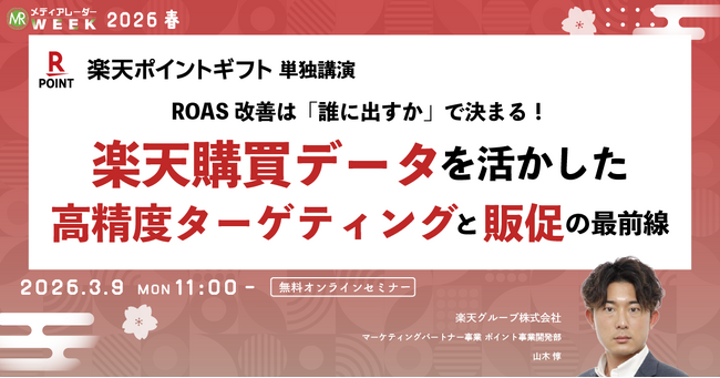 ROAS改善は「誰に出すか」で決まる！楽天購買データを活かした高精度ターゲティングと販促の最前線【3月9日開催】