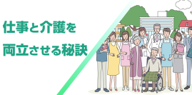 全従業員向けeラーニング「仕事と介護を両立させる秘訣」を2月20日リニューアル