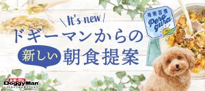 ペットフードはドギーマン♪から　わんちゃん専用グラノーラが2月20日に発売！