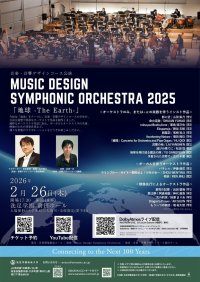 NeSTREAM LIVE×KORG Live Extreme×洗足学園音楽大学Dolby Atmos ライブ配信プロジェクト「Music Design Symphonic Orchestra 2025」開催~最高品質の空間オーディオで届ける新たなライブ体験~