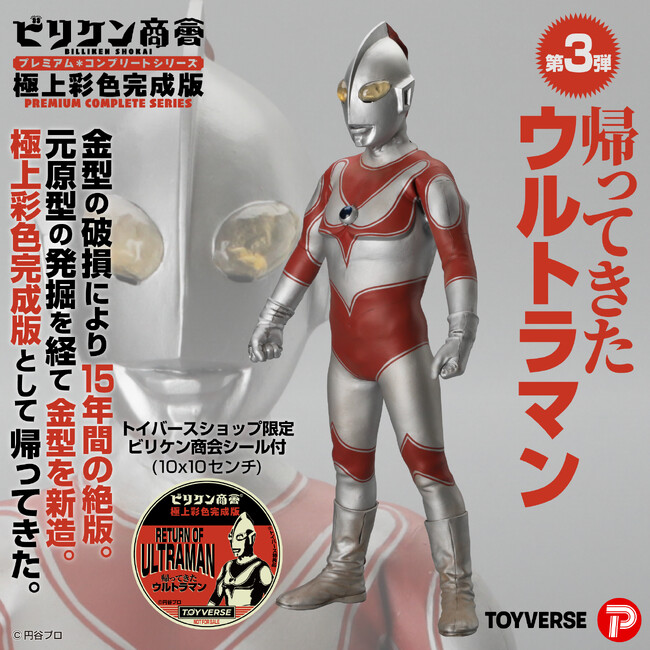 「ビリケン商会」ソフビ【彩色済み完成版】第３弾「帰ってきたウルトラマン」2月25日（水）より予約開始