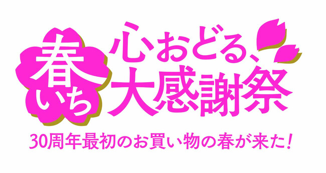ショップチャンネル 3月は、「心おどる、春いち大感謝祭」を1か月間開催