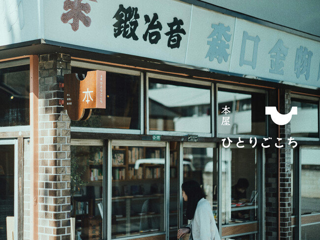 デザインスタジオが経営「本屋 ひとりごこち」埼玉・飯能に開店
