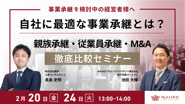 自社に最適な事業承継とは？親族承継・従業員承継・M&A 徹底比較セミナーを開催【2/20開催・2/24録画配信】
