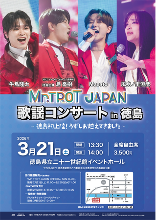 3月21日(土)、徳島県立二十一世紀館イベントホールにて ミスタートロットジャパン 歌謡コンサート開催！ 2月21日(土)11:00よりチケット先行受付開始