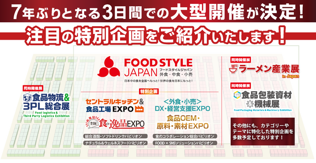 ≪出展者募集≫外食・中食・小売業界の販路開拓ができる商談展示会「FOOD STYLE JAPAN 2026 ＜東京＞」７年ぶりとなる３日間での大型開催が決定！