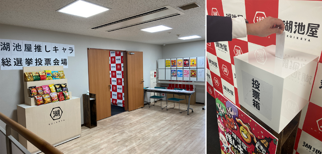 【選挙で湖池屋を占拠！？湖池屋本社（成増）に臨時投票所を開設】参加型ファンサイト「湖池屋GOGO！ランド」の開設を記念したメディア向け発表イベントを2月16日に実施しました