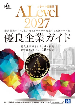 四国4県の全国上位８％の優良企業を掲載した「エラベル四国版2027」を本日発売