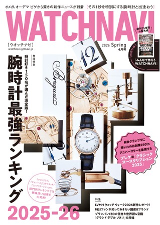2月20日（金）発売のWATCHNAVI最新号は毎年恒例の「腕時計最強ランキング」を大特集！　別冊付録は新作ウオッチや貴重な対談、時計好きスナップなどを収録した「みんなで作ろうWATCHNAVI」