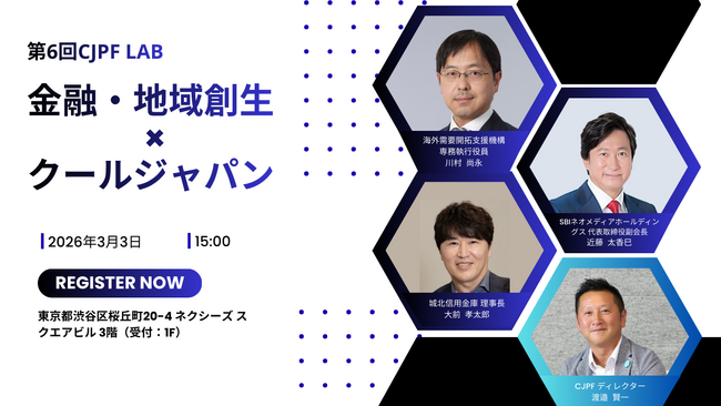 【3月3日開催決定！】第6回CJPF LAB「金融・地域創生×クールジャパン」