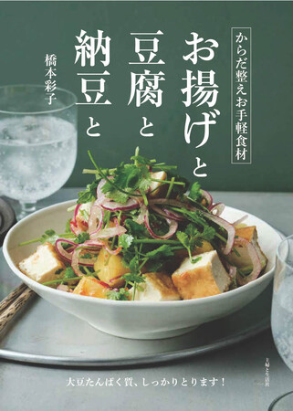 物価高に負けない！家計とからだにやさしい大いなる助っ人、お揚げ・豆腐・納豆・高野豆腐の「大豆４兄弟」が大活躍！高タンパク質レシピ満載『からだ整えお手軽食材　お揚げと豆腐と納豆と』が2月27日に発売。