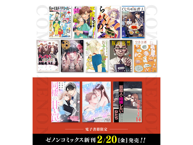 【コアミックス新刊】ゼノンコミックス 2/20（金）発売！