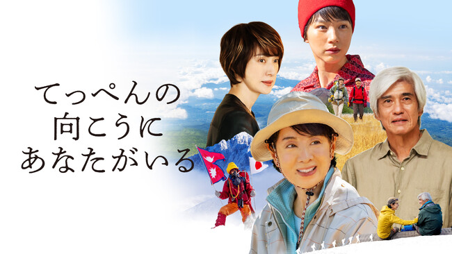 J:COM STREAMで吉永小百合主演 映画『てっぺんの向こうにあなたがいる』を2026年2月20日（金）より見放題独占配信！女性初のエベレスト登頂に成功した登山家とその家族の物語