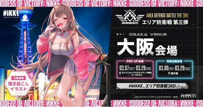 『勝利の女神：NIKKE』全国6都市を巡るPOP UPイベント「エリア防衛戦 第三弾」ラストは大阪にて3月7日（土）より開催決定！
