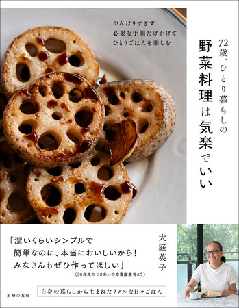 72歳ひとり暮らしの料理家が日々つくる野菜料理は、究極にシンプルだけど最高においしかった！料理家歴45年以上、大庭英子の最新刊は一人暮らしの大人女性向け野菜料理本