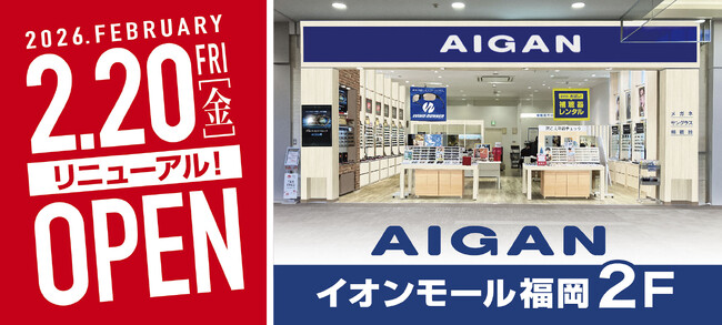 【2026年2月20日(金)リニューアルOPEN！】「AIGAN イオンモール福岡店」