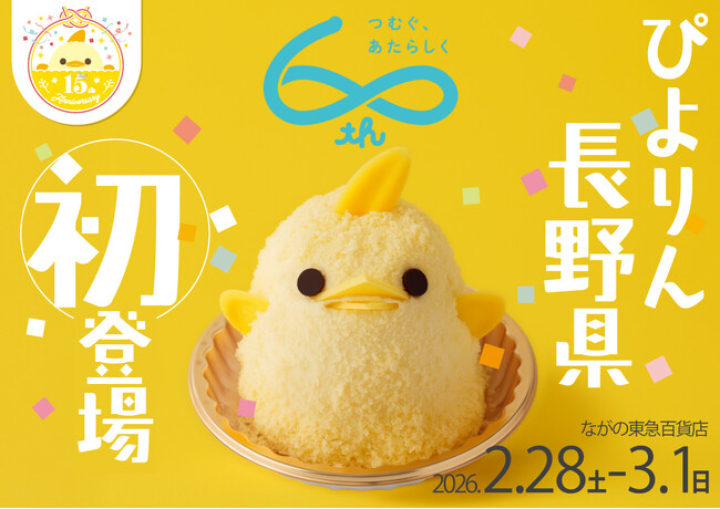 【ぴよりん】が長野県に初めておでかけ！ながの東急百貨店にて「ぴよりんおでかけセット」販売！
