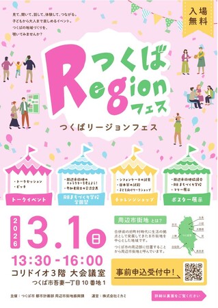 つくば市周辺市街地を中心とした地域づくりがテーマの交流イベント「つくばRegionフェス」を開催します！