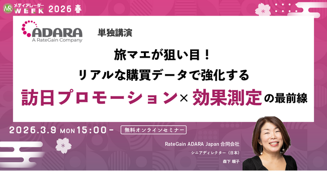 旅マエが狙い目！リアルな購買データで強化する訪日プロモーション×効果測定の最前線【3月9日開催】