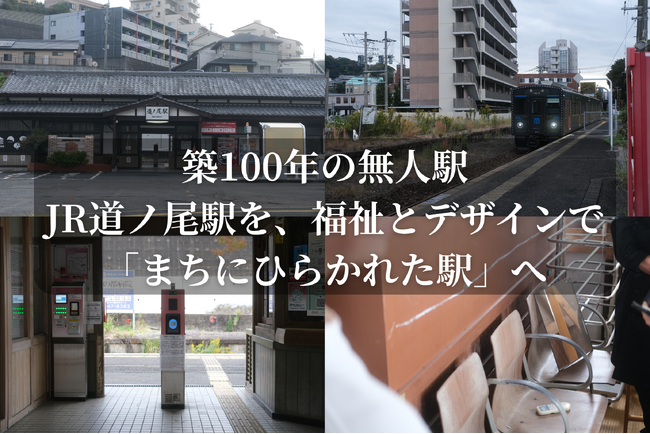 築100年の無人駅・JR道ノ尾駅を再生へ福祉とデザインで「人のいる駅」を取り戻すクラウドファンディング開始