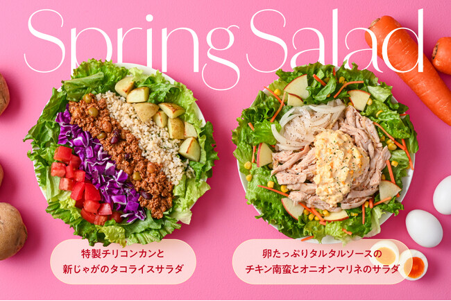 【春限定】卵たっぷりチキン南蛮や、スパイス香るチリコンカンが主役！新生活を支える「主食サラダ」が3月1日（日）より販売開始