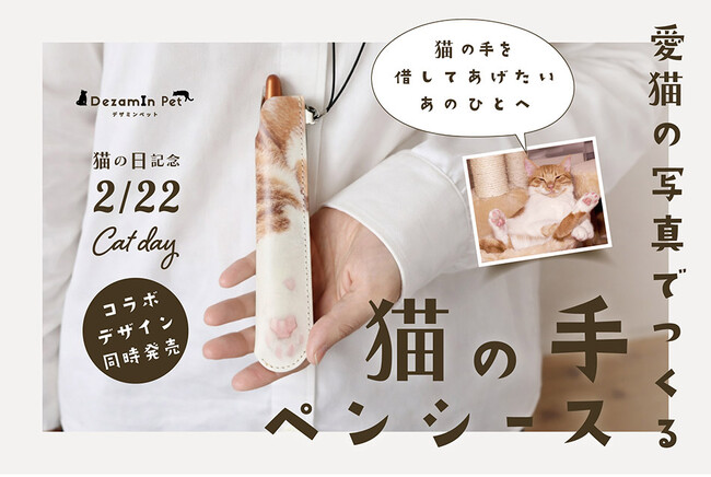 【猫の日】人気ねこ7匹の“おてて”が文具に！本革「猫の手ペンケース」が新登場。
