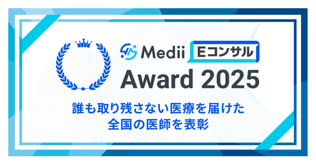 「誰も取り残さない医療を」体現する医師を讃える「Medii Eコンサル Award 2025」を発表