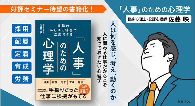 【発売後たちまち重版決定】人事の実務と理論をつなぐ話題書「実務のあらゆる場面で活用できる『人事』のための心理学」、2月20日より電子書籍版の配信を開始