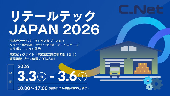 シーネット、「リテールテックJAPAN 2026」に出展
